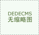 逃求奢华和艺术感的消费者喜爱